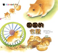 奇趣大自然系列 2 圆圆的仓鼠