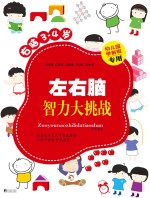 左右脑智力大挑战 右脑3-4岁