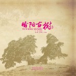 榆阳古树