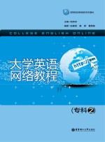 大学英语网络教程 专科2