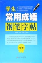 学生常用成语钢笔字帖 行楷