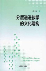 分层递进教学的文化建构
