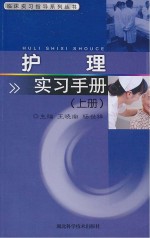 临床实习指导系列丛书 护理实习手册
