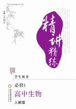 精讲精练 高中生物 必修1 宁夏六盘山高级中学专版