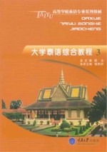 大学泰语综合教程 3