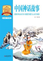 成长·悦读 中国神话故事