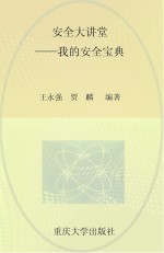 安全大讲堂 我的安全宝典
