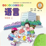 幼儿创新智能开发教程 语言 学前班 上