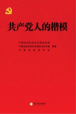 共产党人的楷模