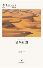 华夏文明之源 历史文化丛书 玉华帛彩