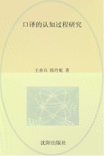 口译的认知过程研究