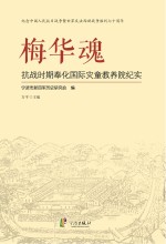 梅华魂 抗战时期奉化国际灾童教养院纪实