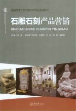 民间传统工艺石雕石刻专业系列教材 石雕石刻产品营销