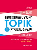 完全掌握 新韩国语能力考试TOPIK 2 中高级 语法 详解+练习