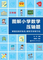 图解小学数学压轴题 解题思路形象化+解析答案细节化 三年级