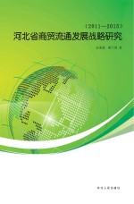 河北省商贸流通发展战略研究 2011-2015