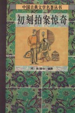 初刻拍案惊奇