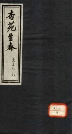 杏苑生春 卷8 下