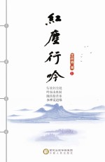 红尘行吟 上
