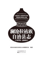 澜沧拉祜族自治县志 1978-2005
