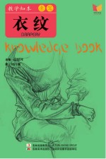 教学知本 速写 衣纹