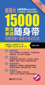 超强大15000英文单词随身带 词根词缀+场景分类记忆法