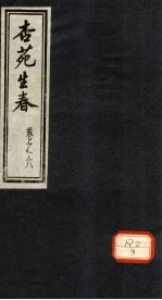 杏苑生春 卷6 上