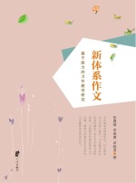 新体系作文 基于能力的习作教学研究