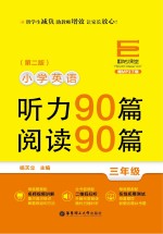 小学英语听力90篇 阅读90篇 三年级