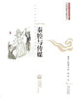 中国秦腔文化丛书 秦腔与传媒