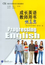 成长英语教师用书(提高篇)