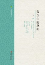 宁夏诗歌学会丛书 贺兰山的草帽