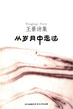 王景诗集 从岁月中走过