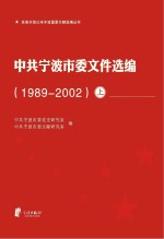 中共宁波市委文件选编 1989-2002 上