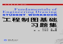 工程制图基础习题集 双语教学版 第2版