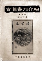 古旧书刊介绍 第10期 经史子集