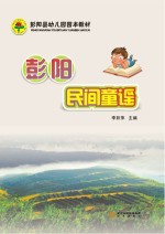 彭阳县幼儿园园本教材 彭阳民间童谣