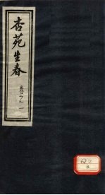 杏苑生春 卷1 下
