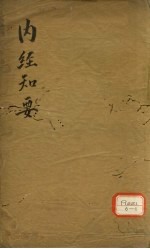 内经知要 卷下