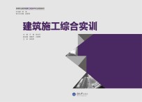 建筑施工综合实训