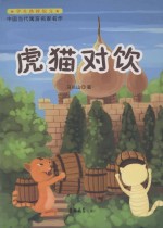中国当代寓言名家名作 虎猫对饮