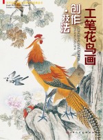 工笔花鸟画 创作技法