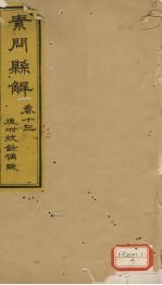 素问？解 卷13