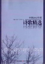 中国2012年度诗歌精选