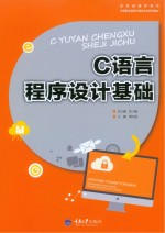 C语言程序设计基础