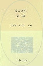 秦汉研究 第1辑