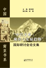 “中巴关系 现状与发展趋势”国际研讨会论文集
