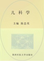 儿科学