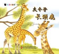 奇趣大自然系列 1 大个子长颈鹿