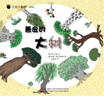 奇趣大自然系列 3 善良的大树